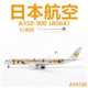 Aviation AV4120 日本航空空客A350-900 JA06XJ合金飞机模型1/400