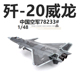 AF1 中国歼20威龙隐形战斗机 J20合金成品军事飞机模型带支架1/48
