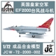 JC Wings 英国空军EF-2000欧洲台风战斗机ZK353 成品飞机模型1/72