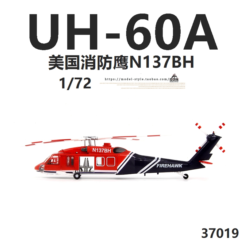 小号手37019美国UH-60A消防鹰直升机N137BH 黑鹰成品飞机模型1/72