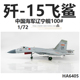 HM HA6405 中国海军歼J-15飞鲨战斗机辽宁舰100#合金飞机模型1/72
