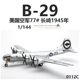 AF1二战美国B-29超级空中堡垒轰炸机77#核弹B29合金飞机模型1/144