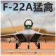 AF1美国空军F-22A猛禽战斗机AK/TY/FF/HO基地F22成品飞机模型1/72