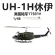 AF1美国陆军UH-1H休伊通用直升机17501#成品合金军事飞机模型1/48