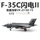 AF1 美国海军F-35C闪电II战斗机VX-23 SD-73 F35成品飞机模型1/72