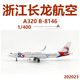 PandaModel浙江长龙航空5G彩绘空客A320 B-8146成品飞机模型1/400