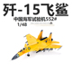 AF1中国海军歼15飞鲨舰载战斗机试验机 J-15成品合金飞机模型1/48