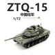 3R三荣中国陆军ZTQ-15轻型坦克丛林数码15式成品军事战车模型1/72