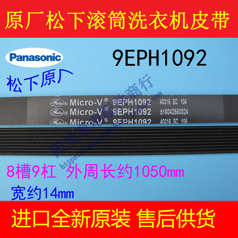 松下原装XQG80-E8155 E8121 E58G2T E8132滚筒洗衣机皮带9EPH1092