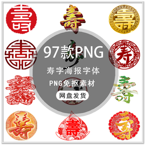 寿宴贺寿寿字书法艺术字海报字体寿字书法寿字png免扣素材