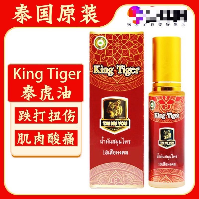 泰国泰虎油king tiger老虎油代购颈椎腰部关节肌肉跌打扭伤活络油