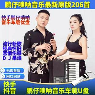 快手鹏仔唢呐音乐U盘抖音网红同款车载重低音dj唢呐优盘纯音乐