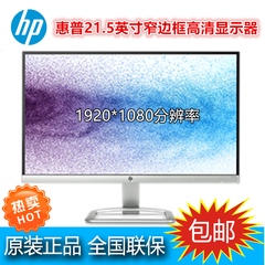 HP/惠普 22er/22es 21.5英寸IPS液晶显示器 超窄边框 1080P高清屏