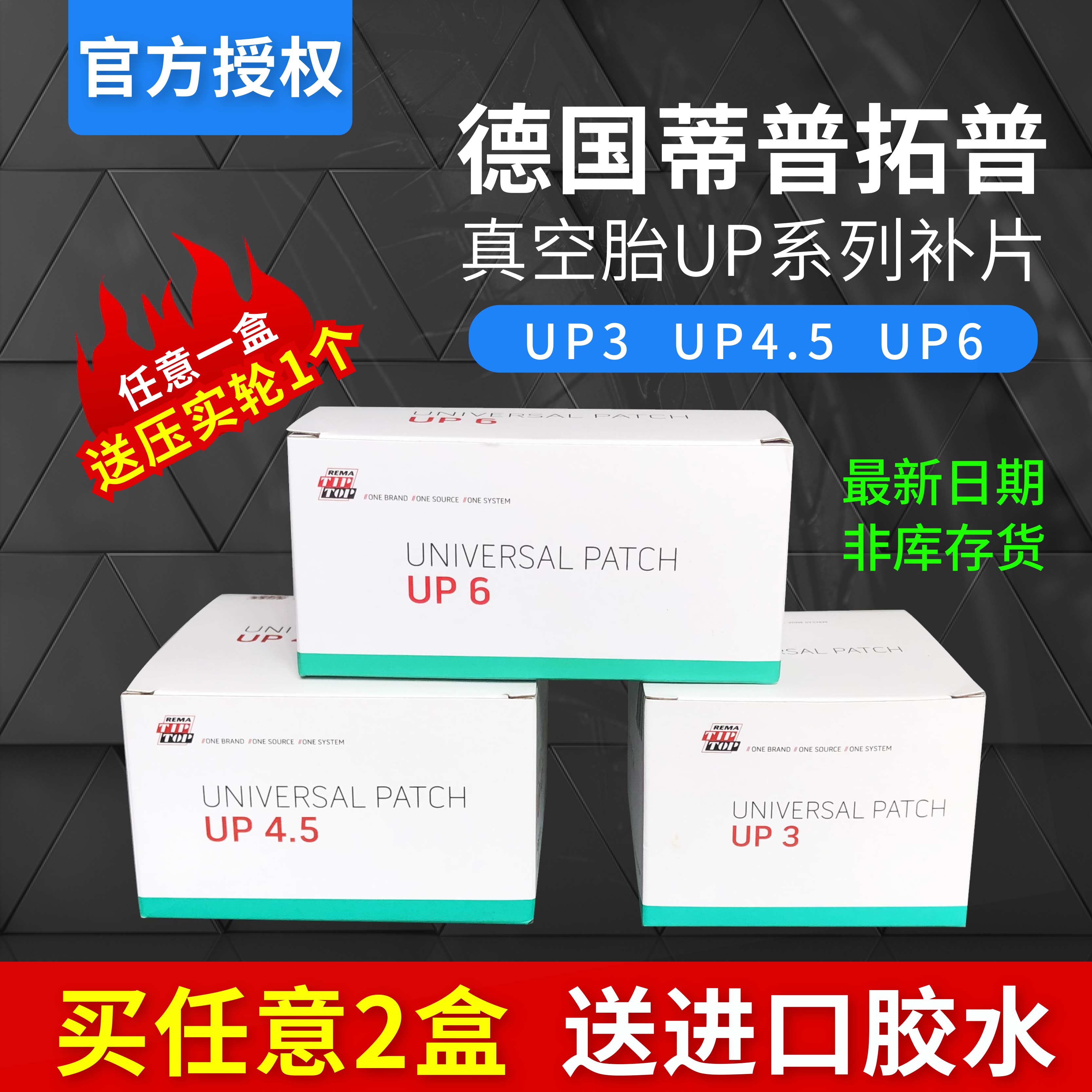 蒂普拓普补胎胶片UP4.5/UP3/UP6真空胎补片轮胎冷补胶水补胎工具