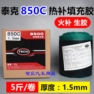 泰克生胶850C修理填充胶泰克热补生胶5斤卷价火补补胎生胶帘子布