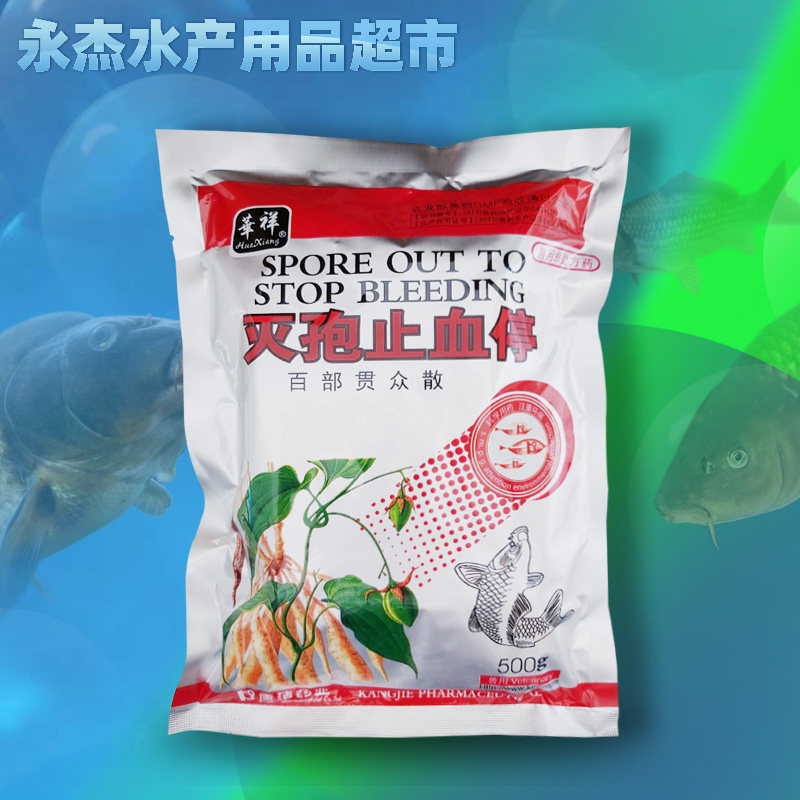 山西洁康水产药灭孢止血停鱼类孢子虫烂腮肠炎赤皮竖鳞渔药
