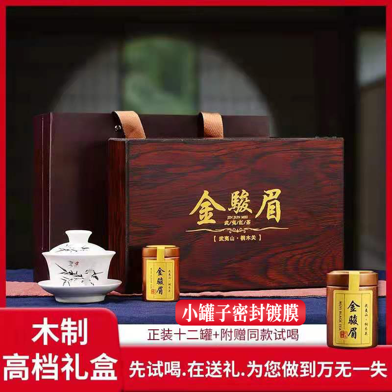 武夷山桐木关金骏眉红茶特级正宗茶叶礼盒装高档木盒中秋送礼长辈