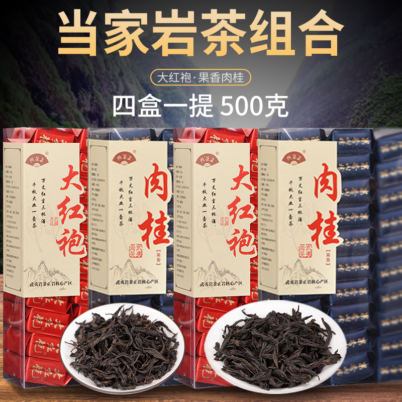 武夷山特级岩茶浓香型大红袍正岩肉桂乌龙茶组合散装盒装茶叶500g