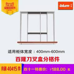 百隆blum ORGA-LINE 刀叉盒分格件原装进口 适用：400-600mm