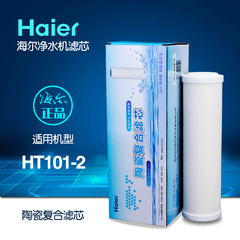 海尔水龙头净水器HT101-2陶瓷复合正品滤芯CF-1T净水机配件包邮