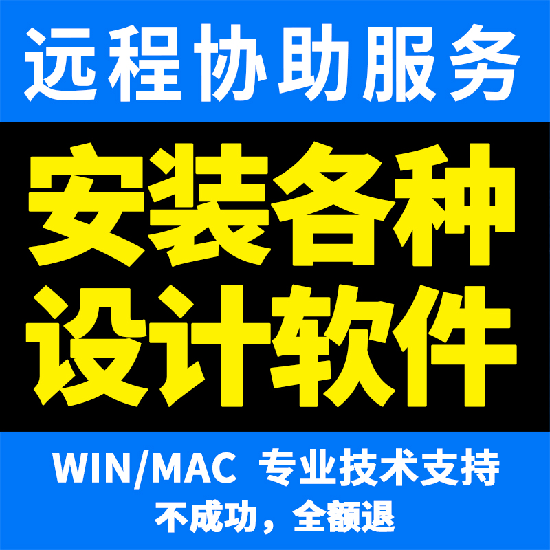 远程协助服务安装各类图形图像三维建模渲染剪辑设计软件全家桶