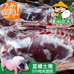 食尚农夫5斤纯肉混搭 新鲜有机绿色蓝塘土猪肉配送 广东顺丰包邮