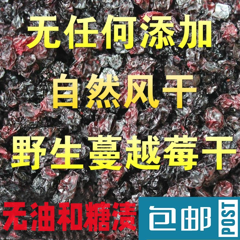 大兴安岭风干野生蔓越莓干 红豆果干雅格达100克 烘焙原料包邮