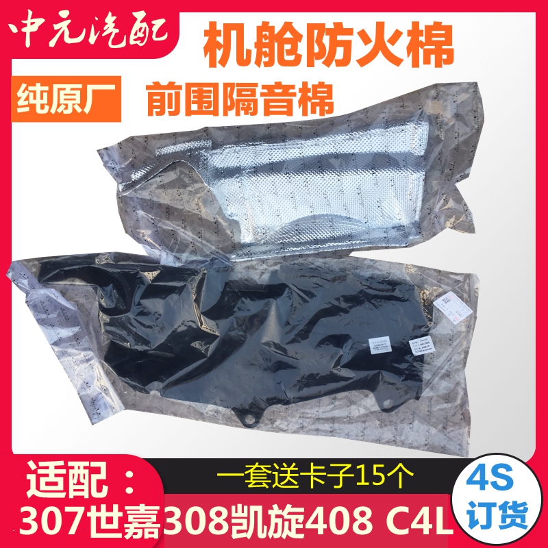 适配世嘉C4L标致307 408 308前围隔音棉凯旋发动机防火墙隔音棉|msdalam kategori kereta/artikel/Fitting/Refit, bahagian-bahagian auto, Bunyi penebat kapas - dari Buy2taobao.com untuk memberikan perkhidmatan ejen Taobao profesional membeli