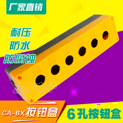 6孔按钮开关盒 防水按钮盒 按钮控制盒 CA-BX6-22 六孔 孔径22mm