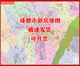 高清打印成都市新房地图房产中介小区分布图定制设计各城市行政图