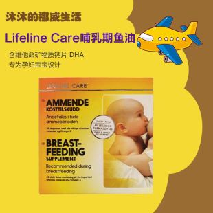 挪威Lifeline Care 哺乳期 孕妇鱼油 含维他命矿物质钙片 DHA