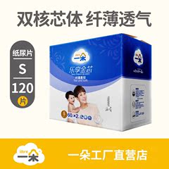 【新品】一朵乐享金芯纸尿片新生儿S码120片 超薄 透气尿不湿