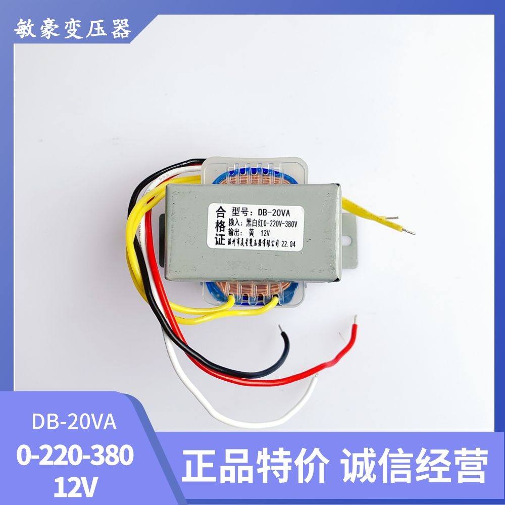 DB-20VA 0-220V-380V变12V 20W 1.6A 隔离变压器 美星 电子
