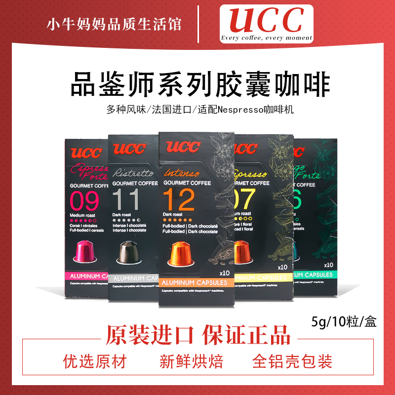 UCC悠诗诗咖啡品鉴师系列胶囊咖啡原装进口适配nespresso咖啡机