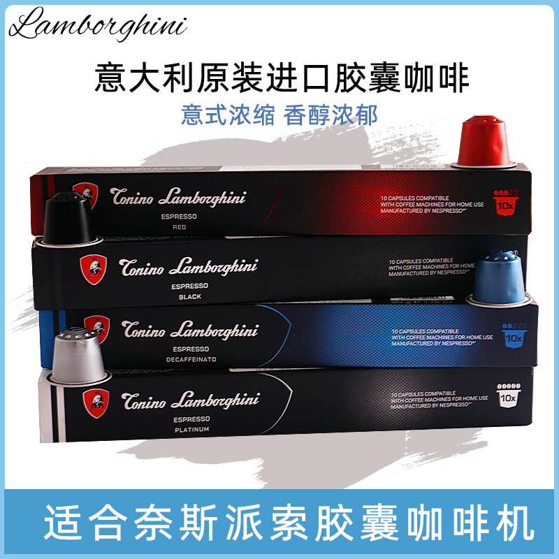 新品原装进口Lamborghini胶囊咖啡意式浓缩系列意大利原产