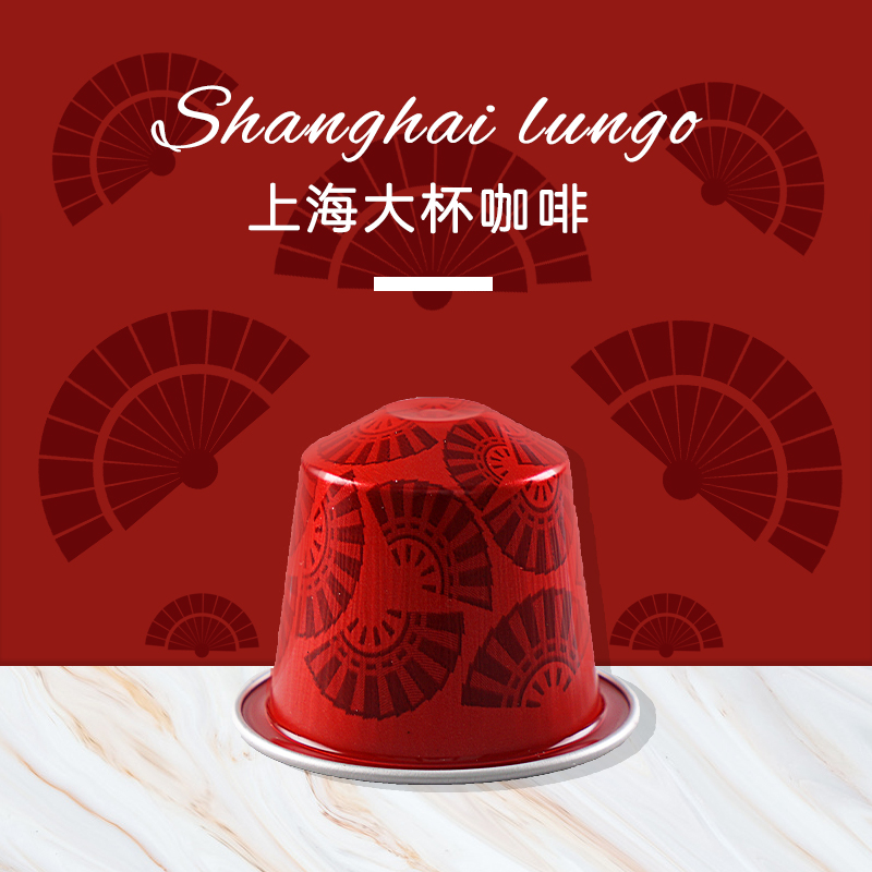 Nespresso雀巢胶囊咖啡shanghai lungo上海大杯10粒/条