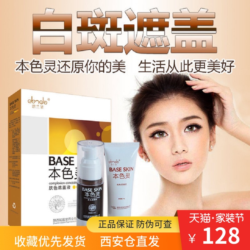 本色灵白斑遮盖液肤色遮瑕药膏霜持久防水汗耐磨外用思兰朵正品|ruв категории Косметика, Консилер - от Buy2taobao.com для оказания профессиональной услуги покупки агента Taobao