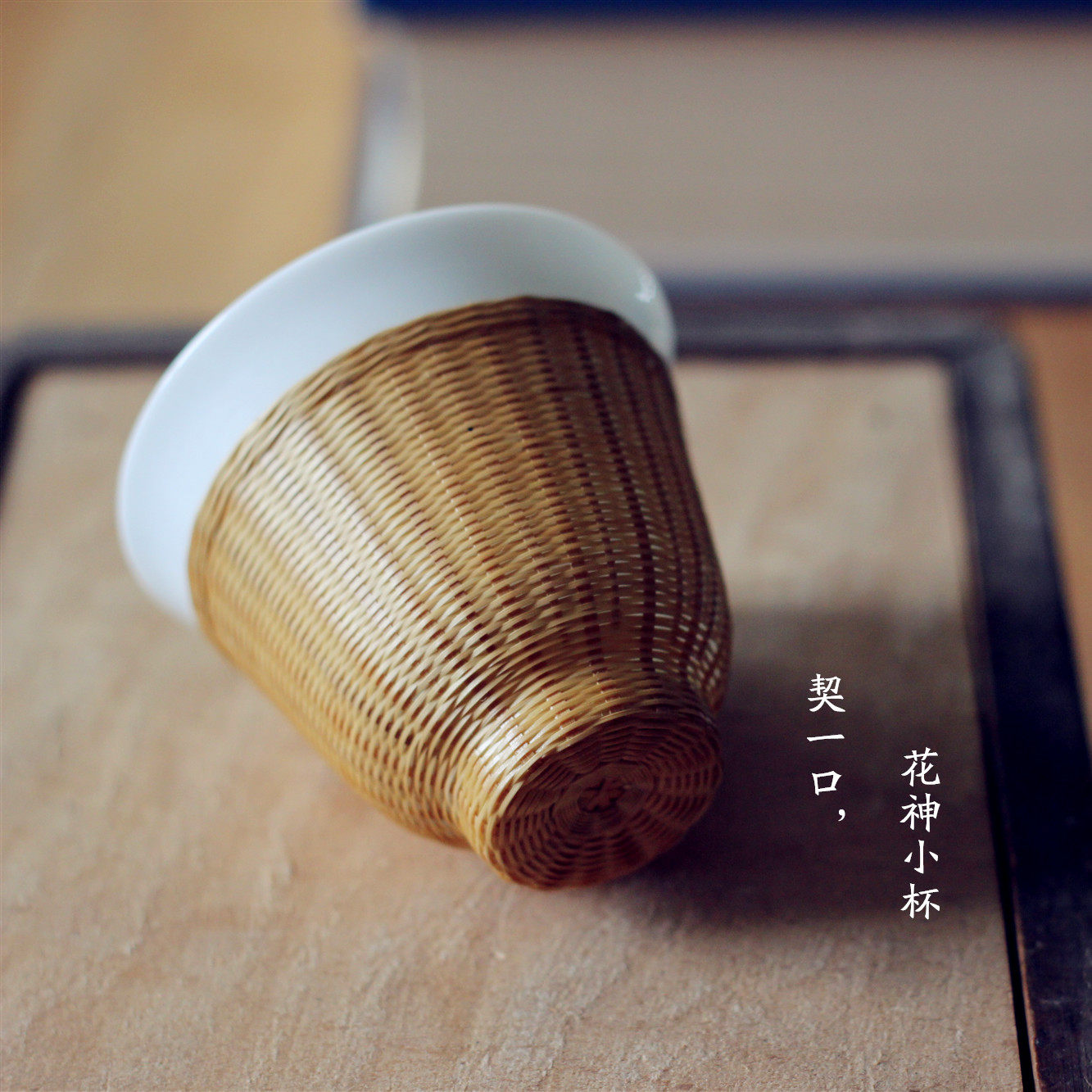 瓷胎竹编景德镇白瓷花神杯竹丝扣瓷茶杯功夫茶品茗杯四川非遗拾珠