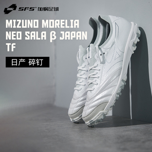 SFS美津浓MORELIA NEO SALA β JAPAN袋鼠皮TF碎钉足球鞋Q1GB2290