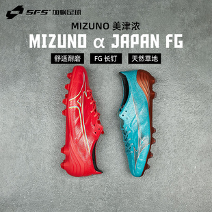 SFS 美津浓Mizuno 阿尔法α日产高端FG长钉天然草成人足球鞋男