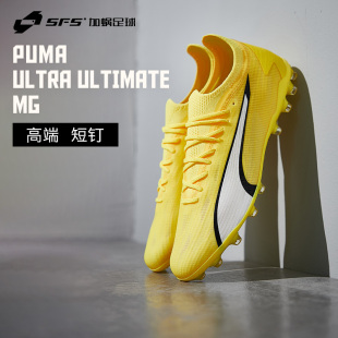 SFS彪马Puma ULTRA ULTIMATE高端MG短钉低帮人草足球鞋107506-04