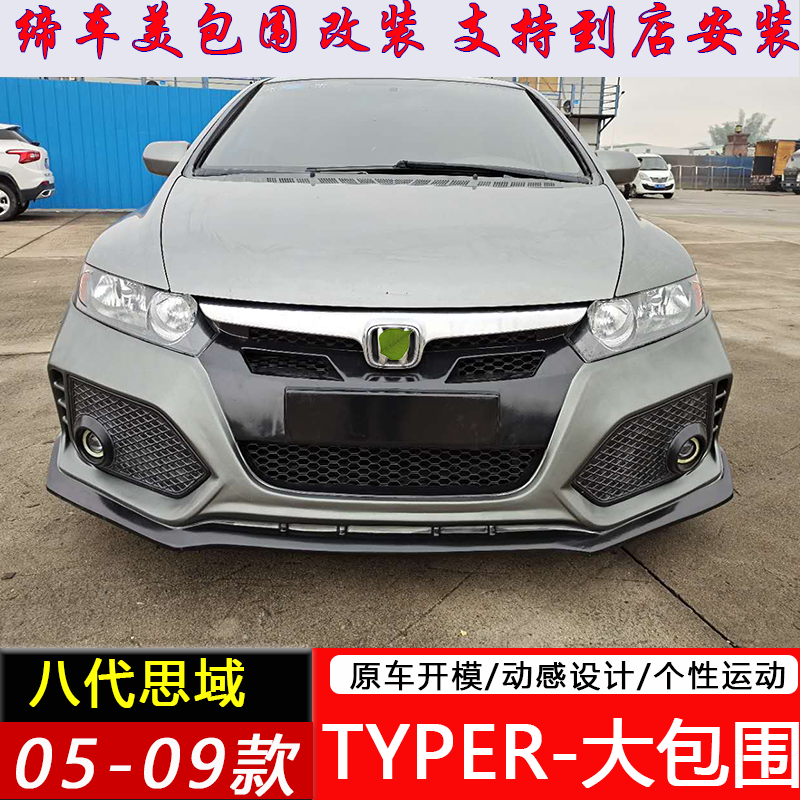 适用于05-09款八代思域改装大小包围typer前后杠侧裙尾喉外观装饰