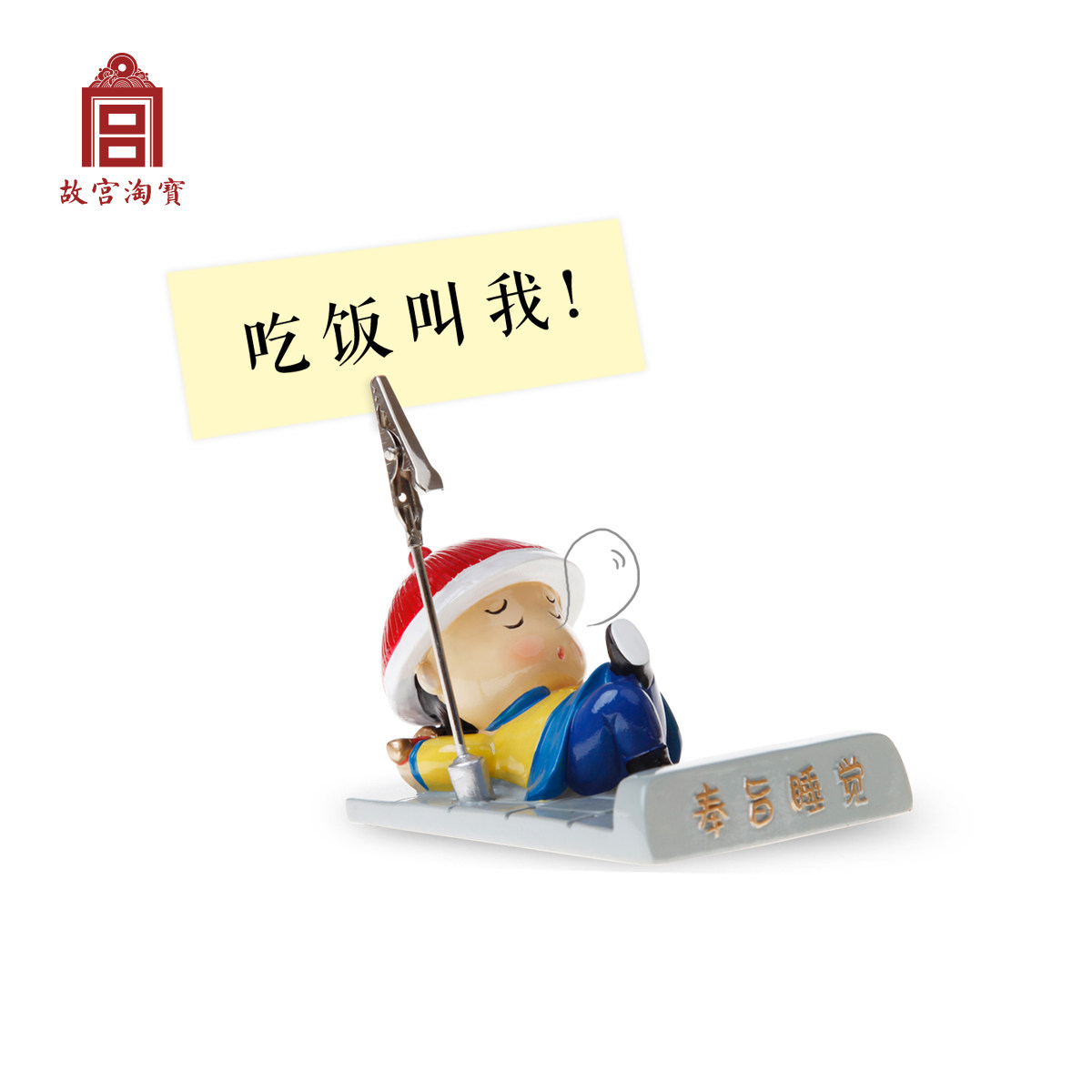 【故宫淘宝】奉旨睡觉桌面便签夹手机座手机架小礼品文创生日礼物