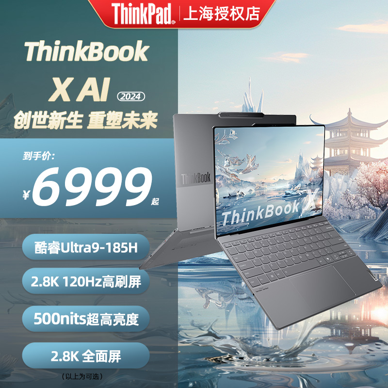 ThinkBook X 2024款 AI全能本 英特尔酷睿 Ultra 9旗舰轻薄商电脑