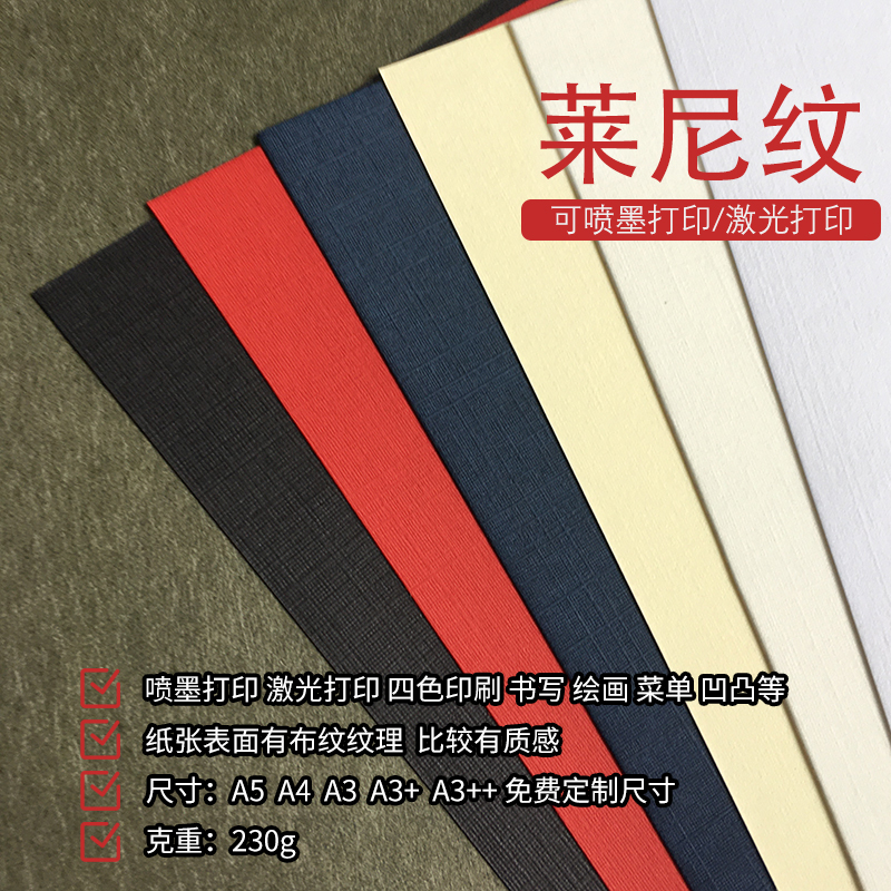 230克莱尼纹布纹卡纸红黄蓝黑白色A3+++封面特种纸彩色A4菜单台卡