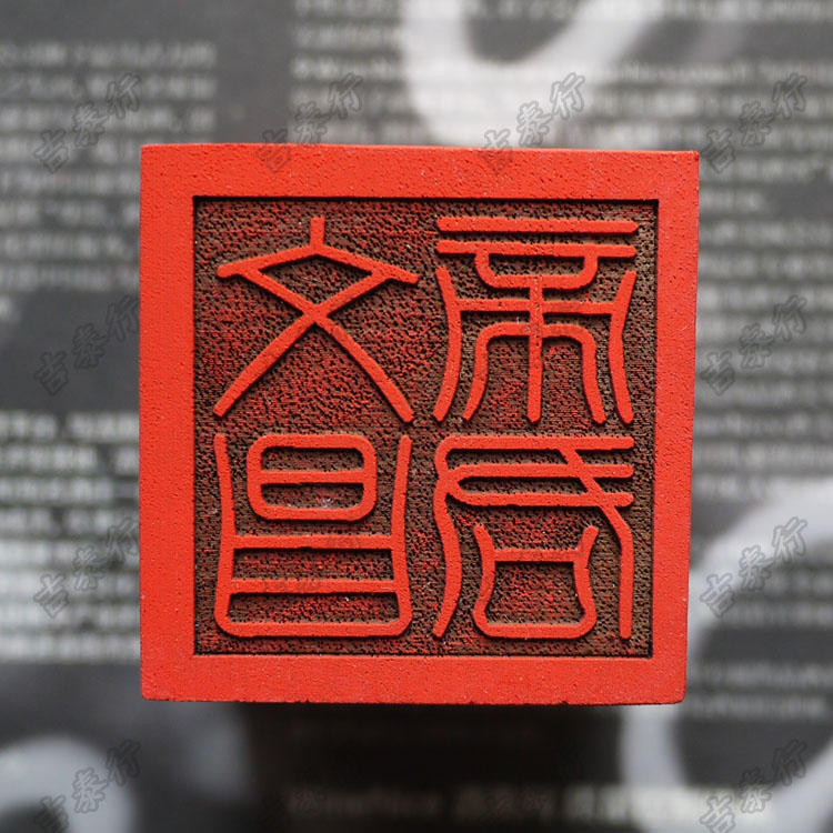 道教法印/法器令牌/单面印/道教印章/桃木法印/文昌帝君印