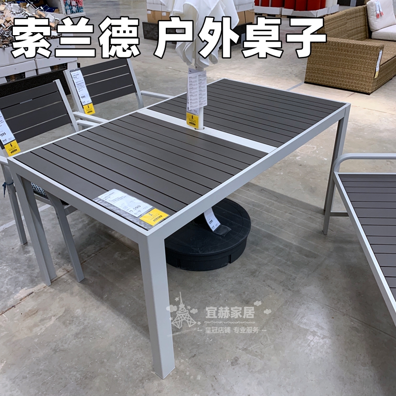宜家家居索兰德桌子户外桌子庭院餐桌会餐会议用桌公园桌国内代购