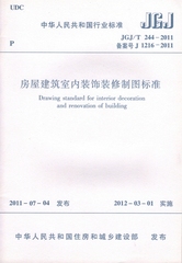 JGJ/T244-2011 房屋建筑室内装饰装修制图标准正版规范