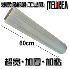 妙家超宽60cm保鲜膜PE膜包装膜包钢琴包家具60cm*2500g加厚400米