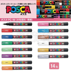 三菱uni Posca系列 PC-1M 14色 0.7mm圆头 极细海报广告笔|pop笔